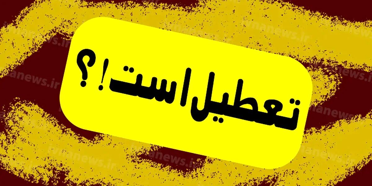 اطلاعیه فوری؛مدارس و ادارت فردا سه شنبه ۱۵ آبان ماه ۱۴۰۳ تعطیل شد