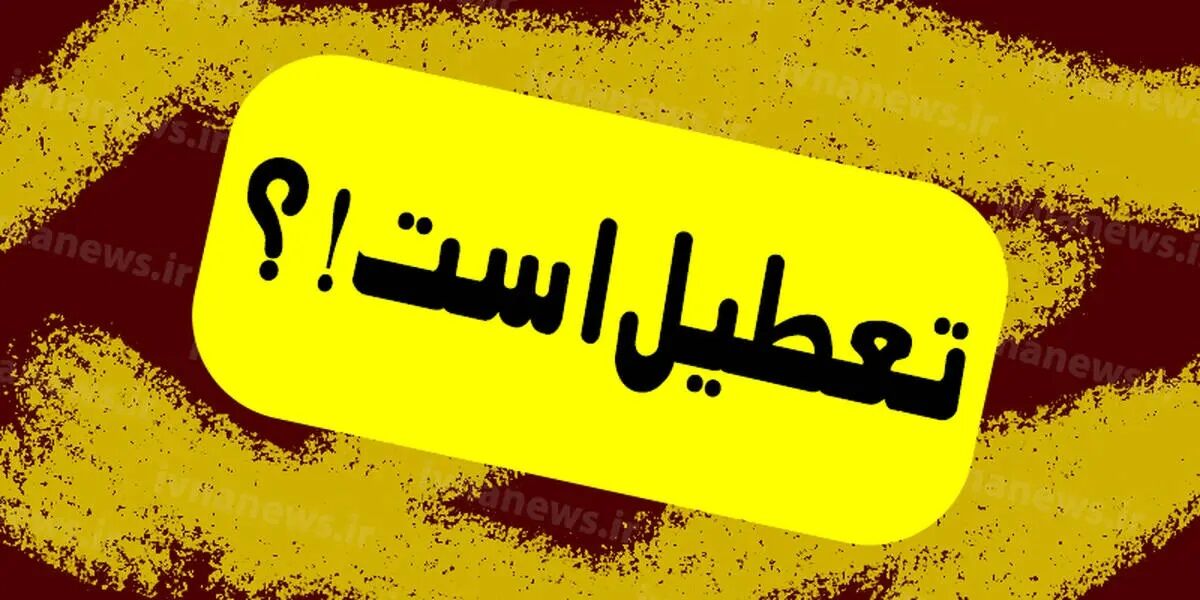 مدارس این استان فردا چهارشنبه تعطیل شد