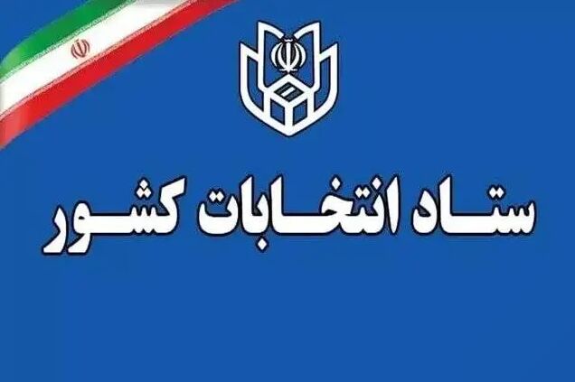 زمان قانونی ثبت‌نام از داوطلبان سه انتخابات اعلام شد