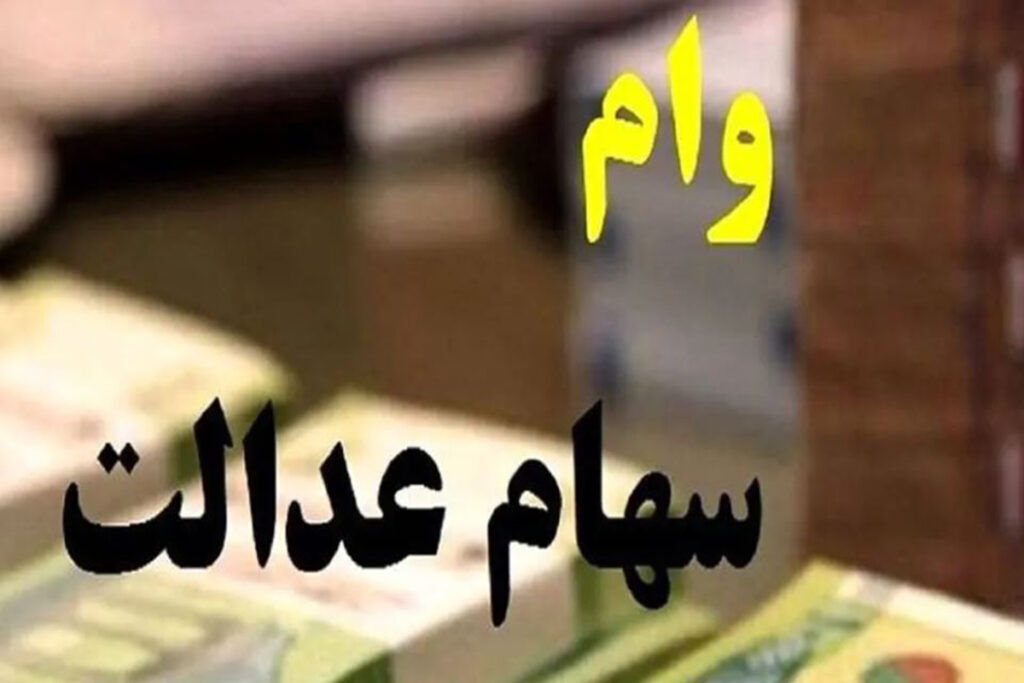 مهم ؛ دریافت وام و تسهیلات کم بهره با سهام عدالت میسر شد +جزئیات