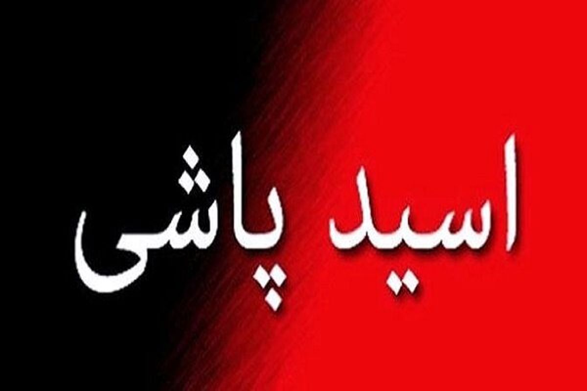 اسید پاشی روی همسر و فرزند به خاطر قهر کردن