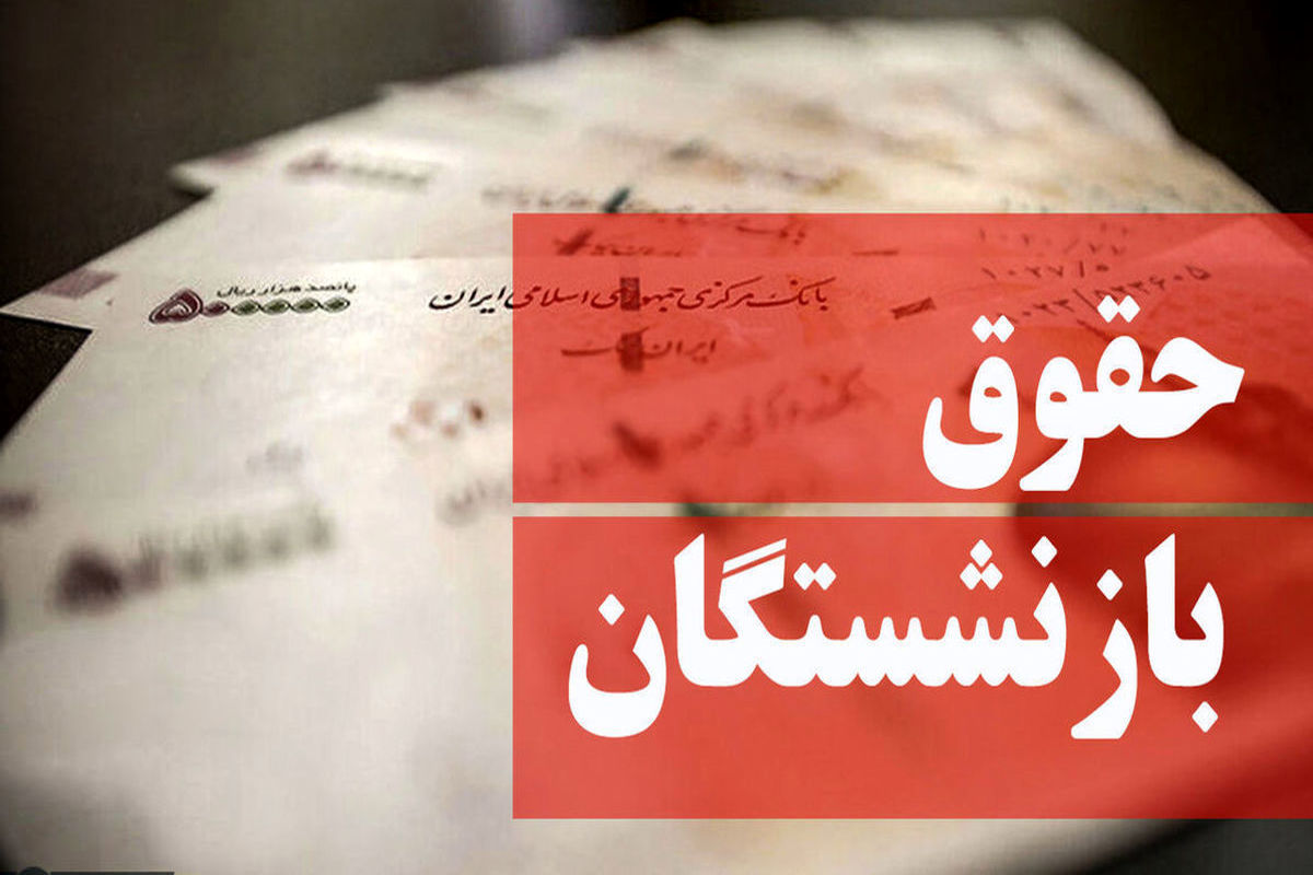 زمان جدید اعمال افزایش حقوق کارکنان و بازنشستگان مشخص شد