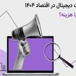 آیا تبلیغات دیجیتال در سال ۱۴۰۴ به‌صرفه است