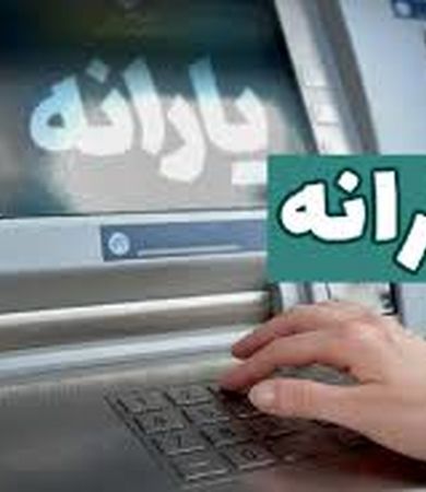 ثبت نام 3 وام جدید بانکی برای یارانه بگیران