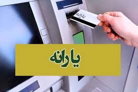 واریز یارانه ۹۰۰ هزار تومانی ویژه ماه رمضان