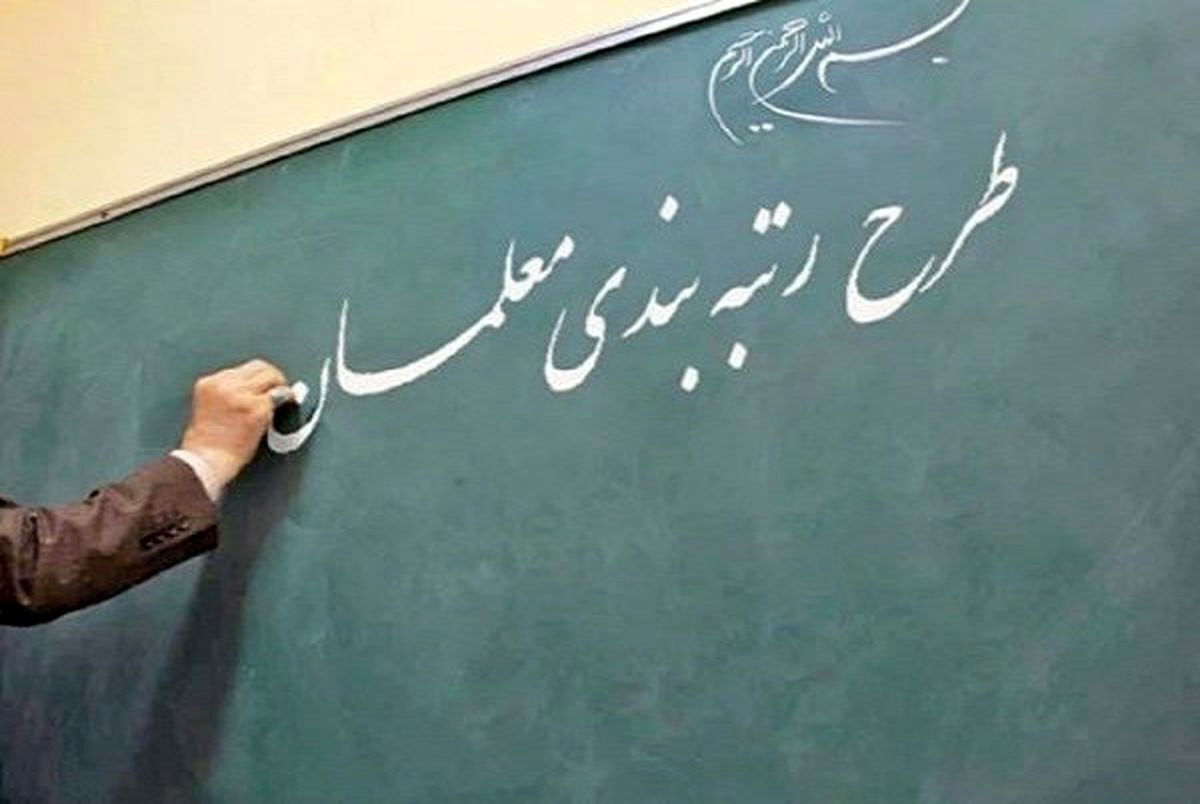 خبر جدید درباره نتیجه اعتراض رتبه بندی معلمان