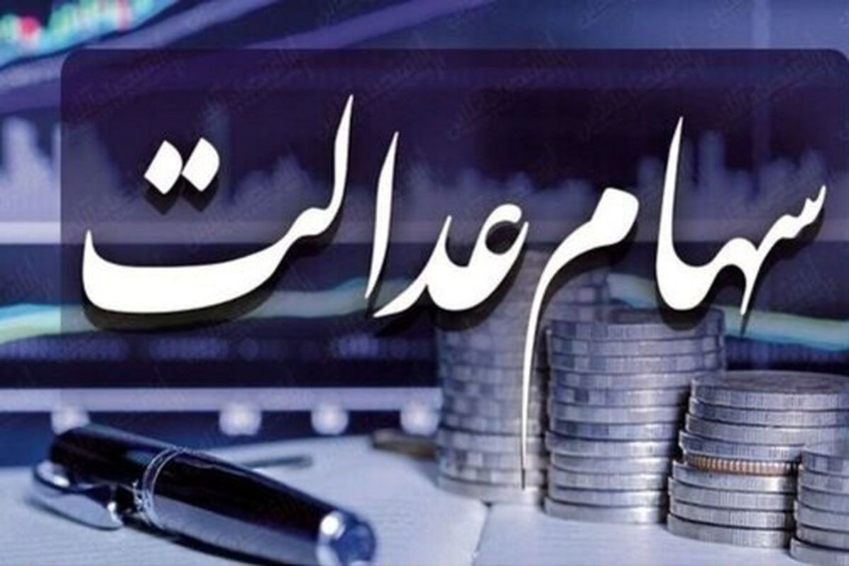 کسانی که سهام عدالت ندارند در تیرماه به اینجا مراجعه کنند| کلیک برای ثبت نام سهام عدالت| واریز حدود دو میلیونی به حساب سهام عدالتی ها در تیرماه