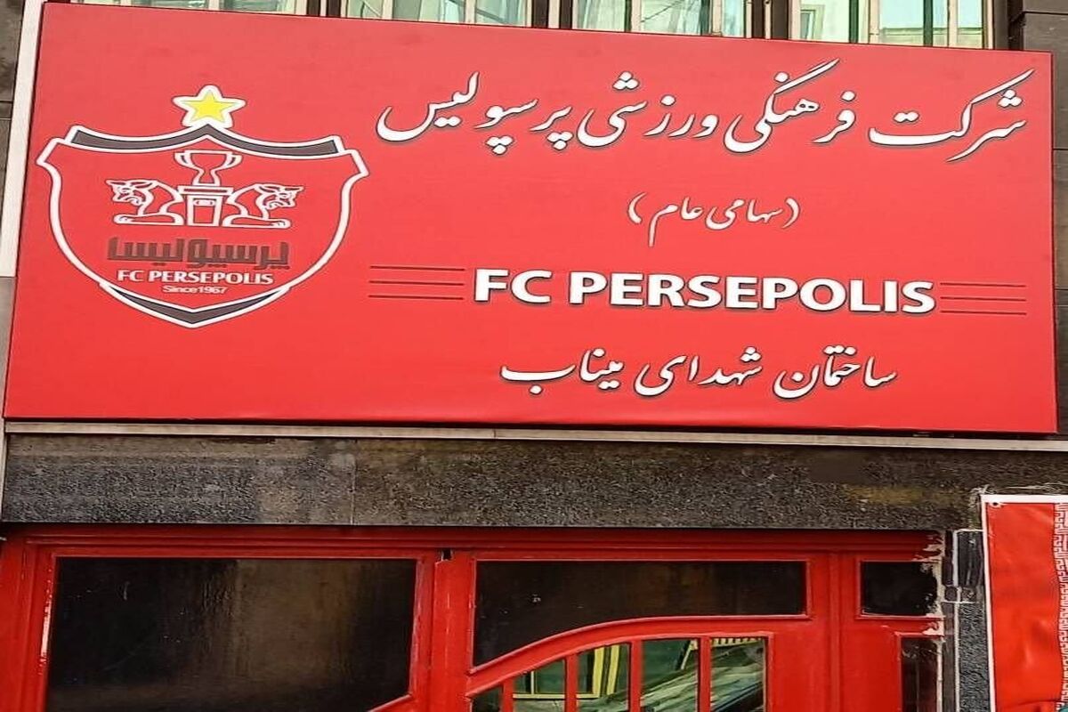 تغییر نام پرسپولیس در سر در باشگاه 