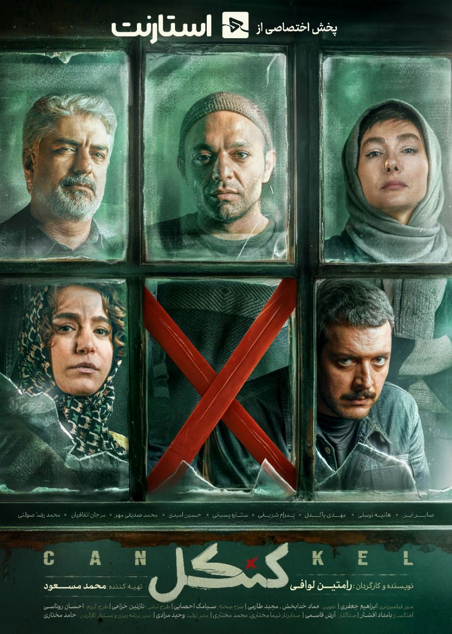 آغاز سریال پربازیگر «کنکل» پنجشنبه در شبکه نمایش خانگی