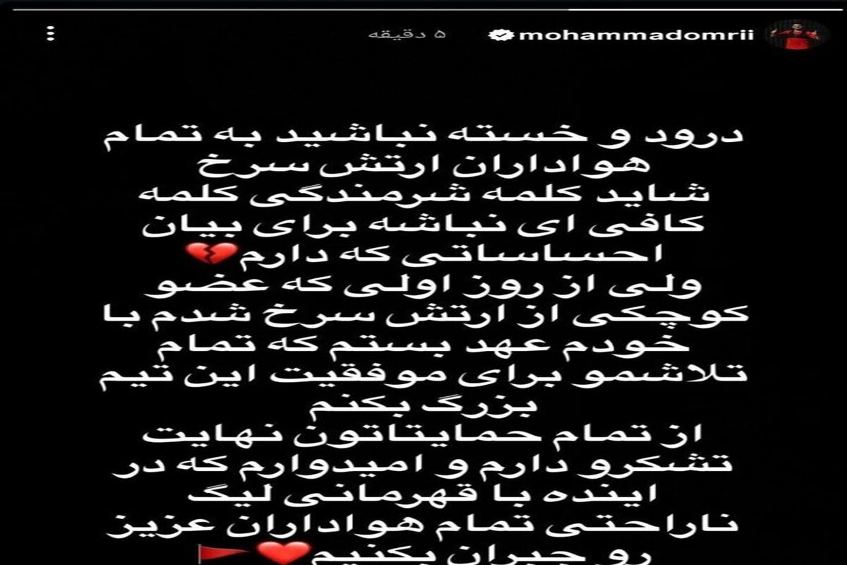 محمد عمری از همه پرسپولیسی‌ها عذرخواهی کرد