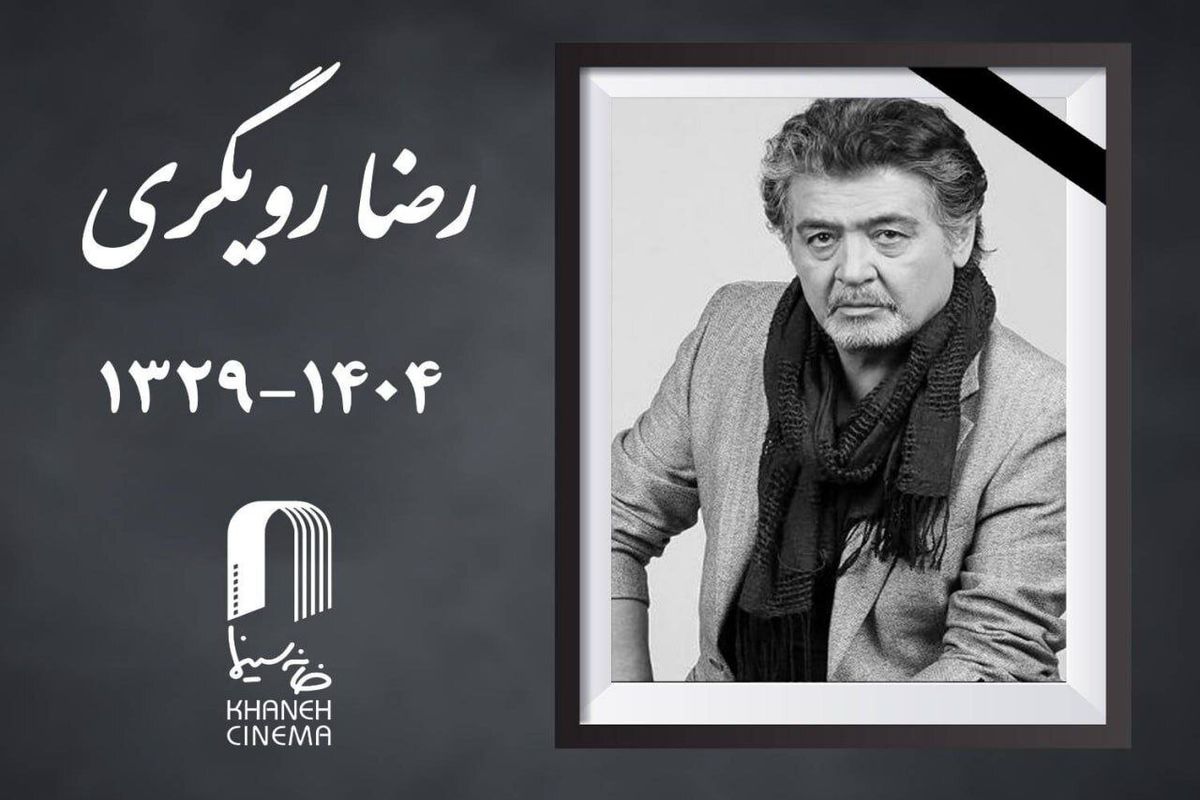 «رضا رویگری» درگذشت