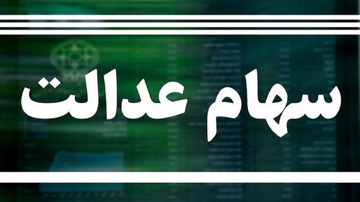 ثبت‌نام جاماندگان سهام عدالت، دروغ مجازی است!