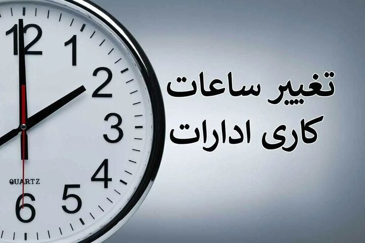 تمدید دورکاری کارکنان دستگاه‌های اجرایی استان تهران