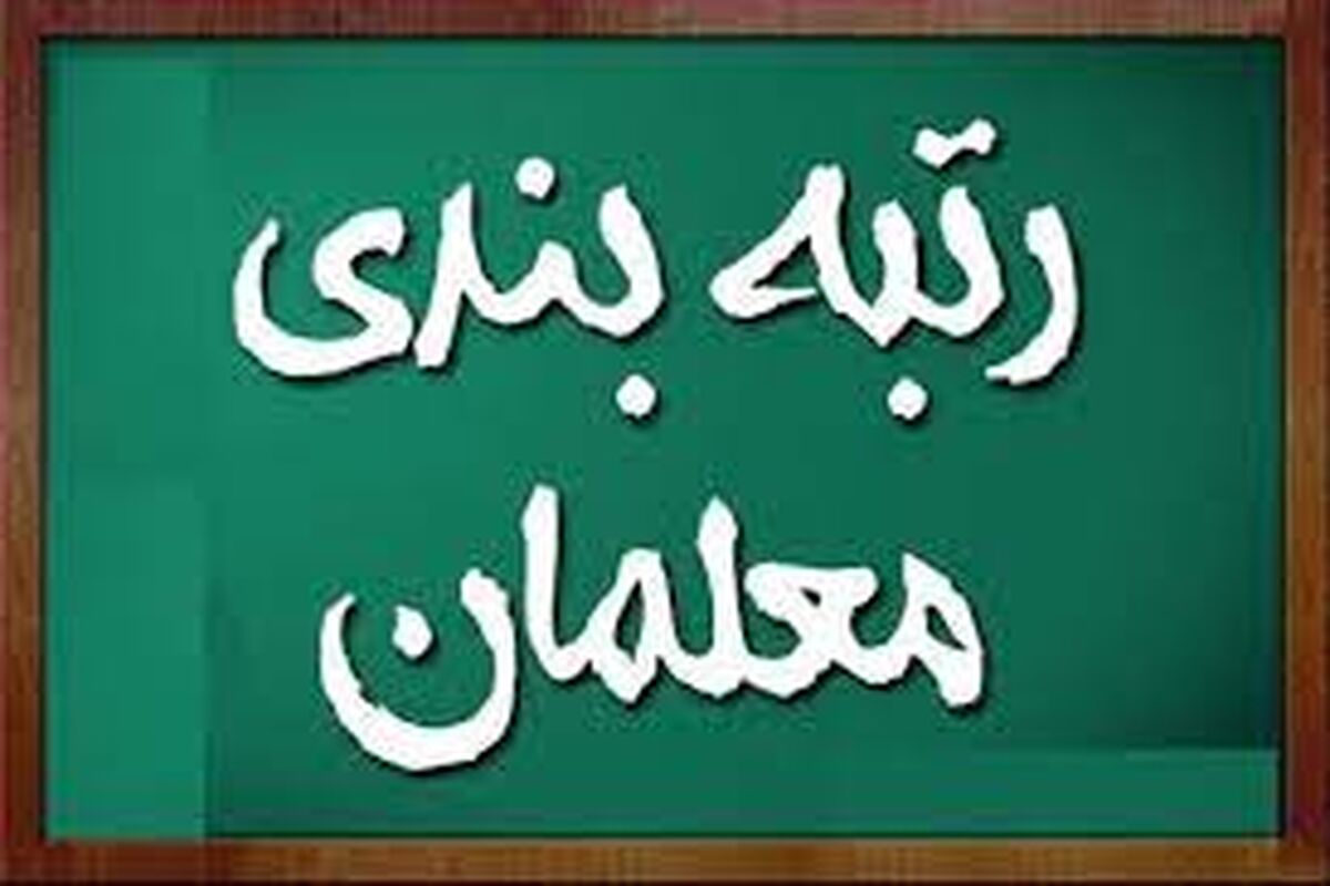 حقوق 15 میلیونی این معلمان بعد از رتبه بندی