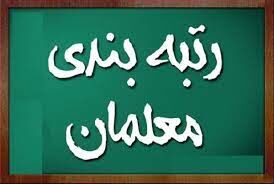 پاداش دولت برای کدام دسته از معلمان و فرهنگیان واریز شد؟