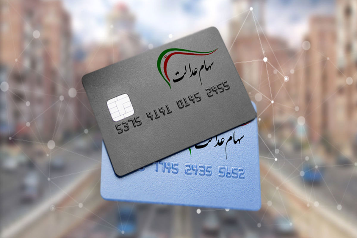سورپرایز برای دارندگان سهام عدالت
