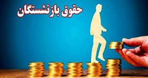 آغاز واریز حقوق دی ماه بازنشستگان