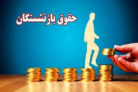آغاز واریز حقوق دی ماه بازنشستگان