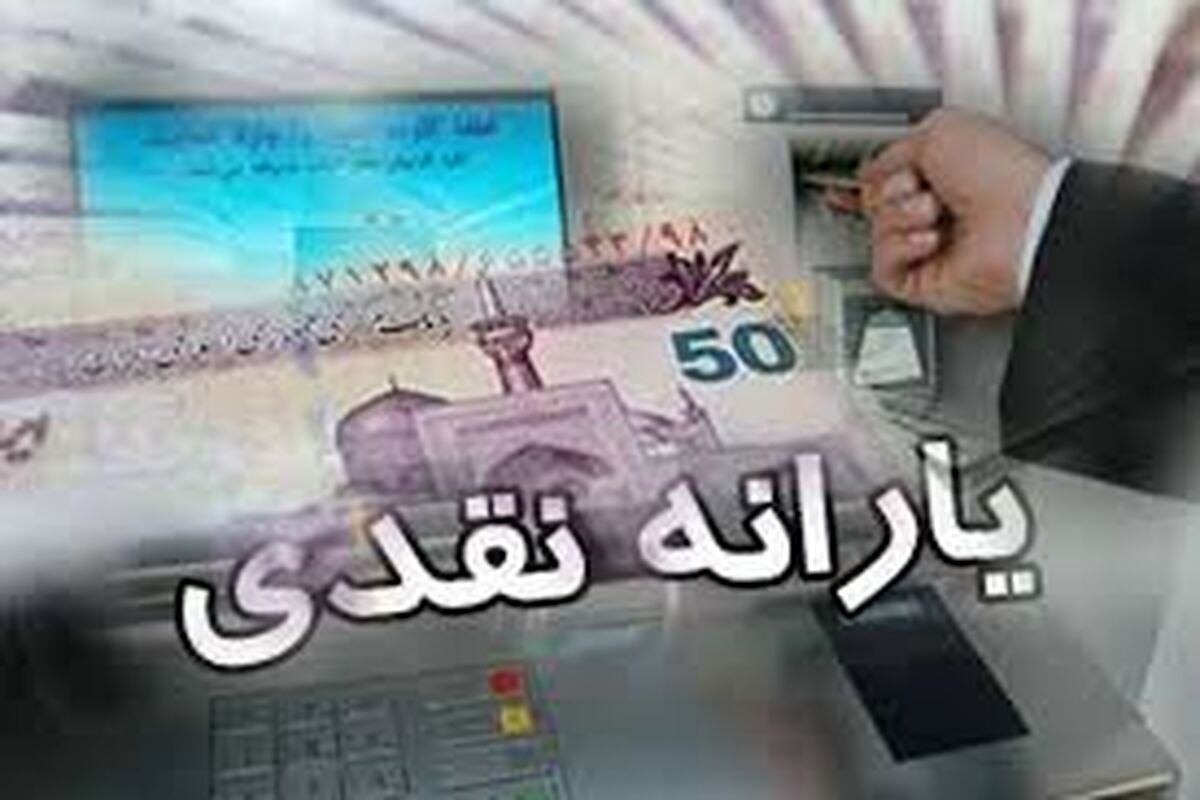 یارانه نقدی اردیبهشت دوبرابر شد