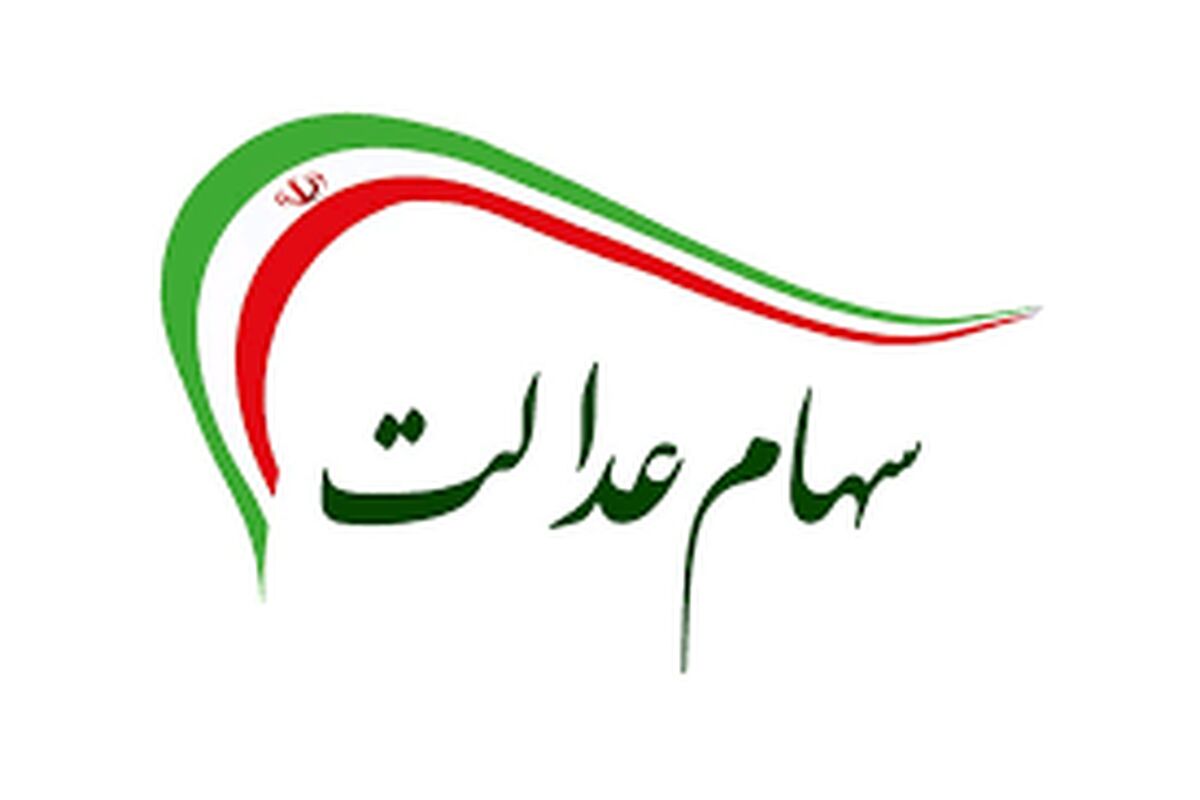 اعلام زمان واریز سود سهام عدالت