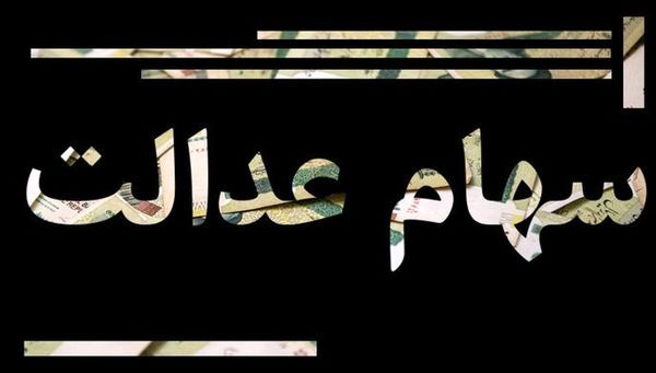 وعده بزرگ در مورد سود سهام عدالت!