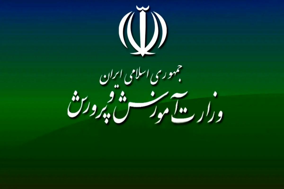 آموزش و پرورش یک اطلاعیه مهم منتشر کرد