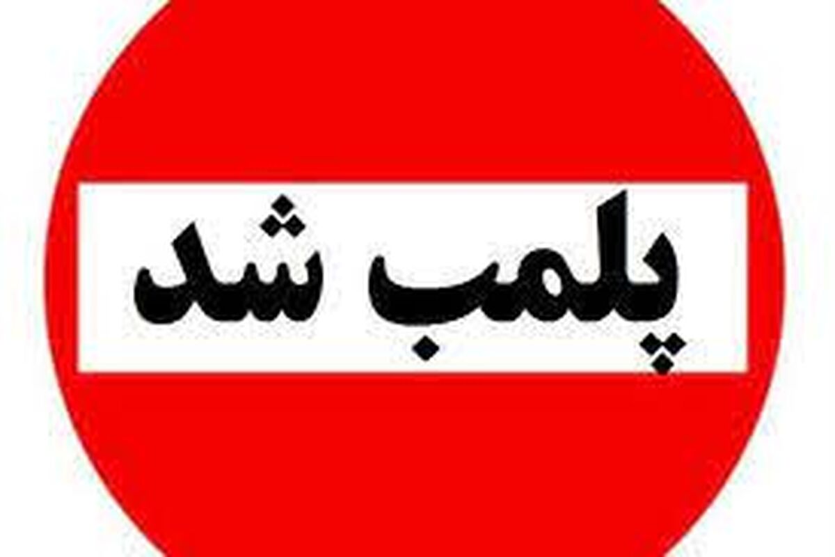 رستوران سرمربی تیم ملی فوتبال پلمب شد