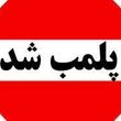 پلمب آرایشگاه یک مختلط +جزئیات