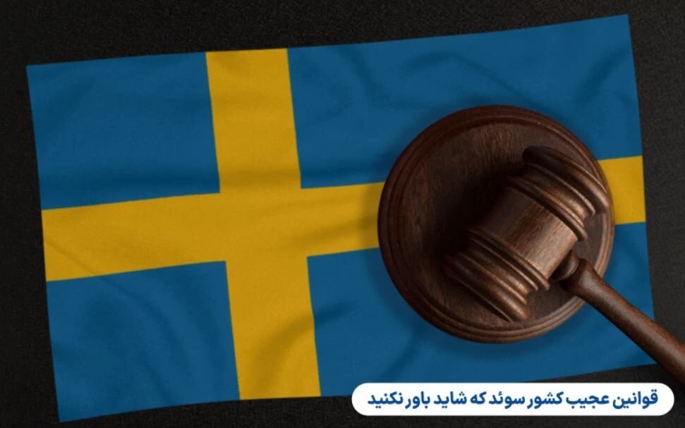 قوانین عجیب کشور سوئد که شاید باور نکنید!
