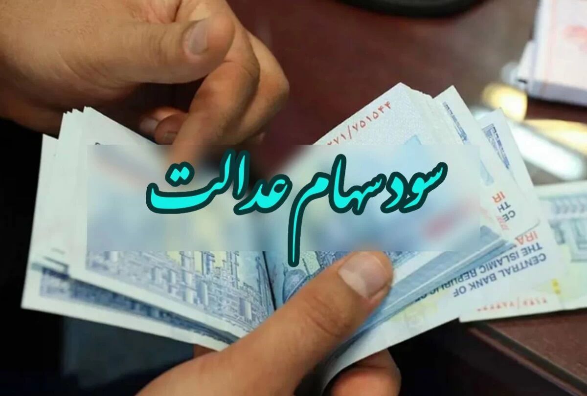دارندگان سهام عدالت حساب هایشان را چک کنند/ هر سهامدار چقدر سود دریافت می کند؟ + جدول