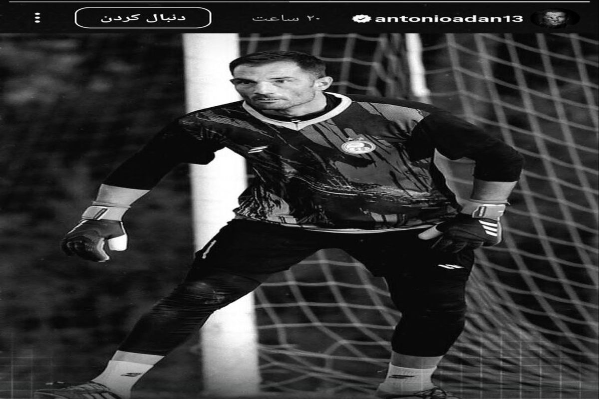 دروازهبان استقلال برای ساپینتو خط و نشان کشید!