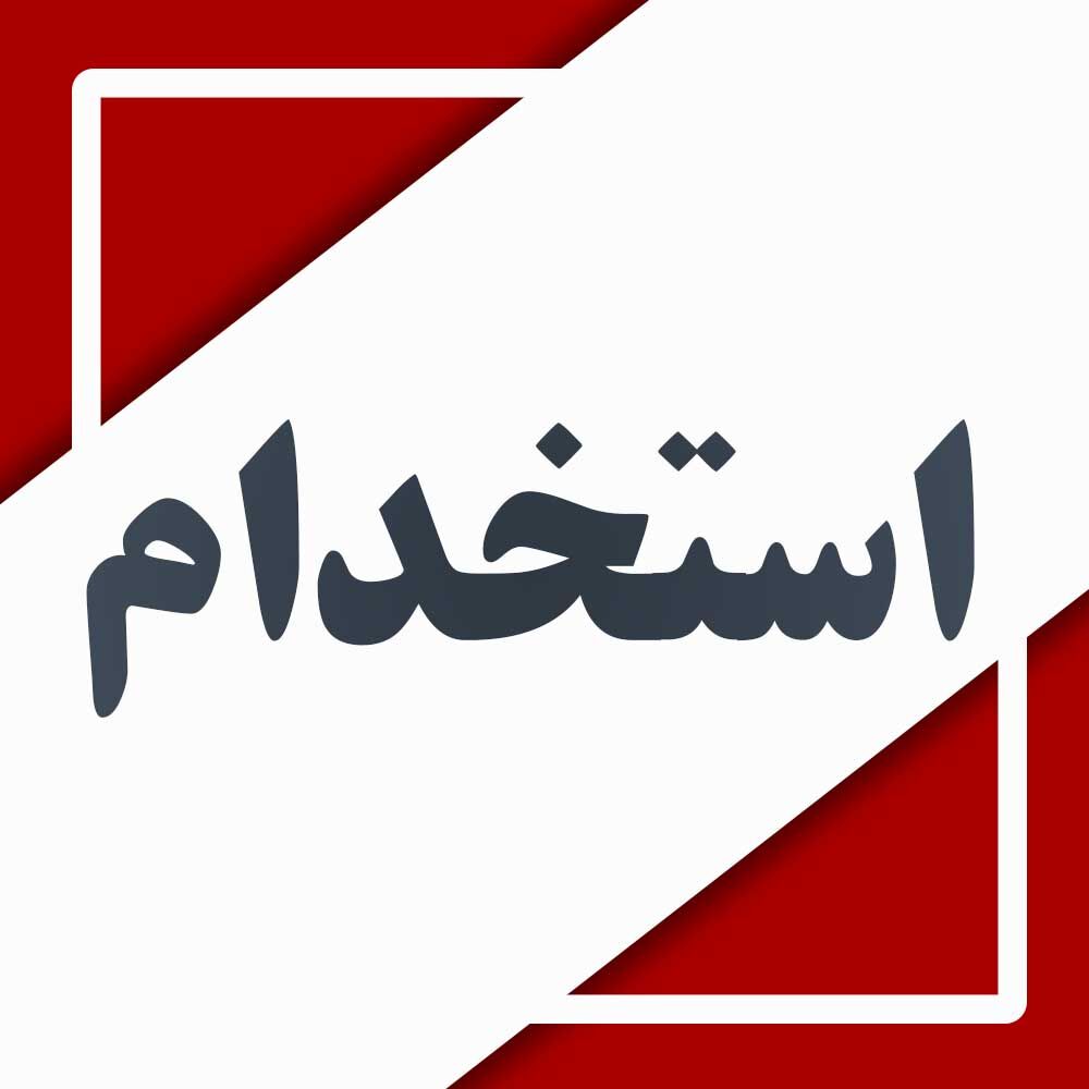 اطلاعیه مهم در خصوص مصاحبه آزمون استخدامی