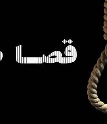  درخواست قصاص فرزندان برای مادر 