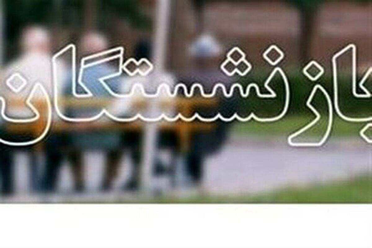 بازنشستگان بخوانند/ جزییات تازه درباره افزایش حقوق بازنشستگان و مستمری‌بگیران