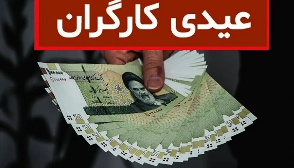 فرمول جدید محاسبه عیدی کارگران و کارمندان اعلام شد