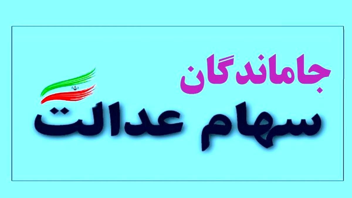 تکلیف سهام عدالت جاماندگان چه می‌شود؟