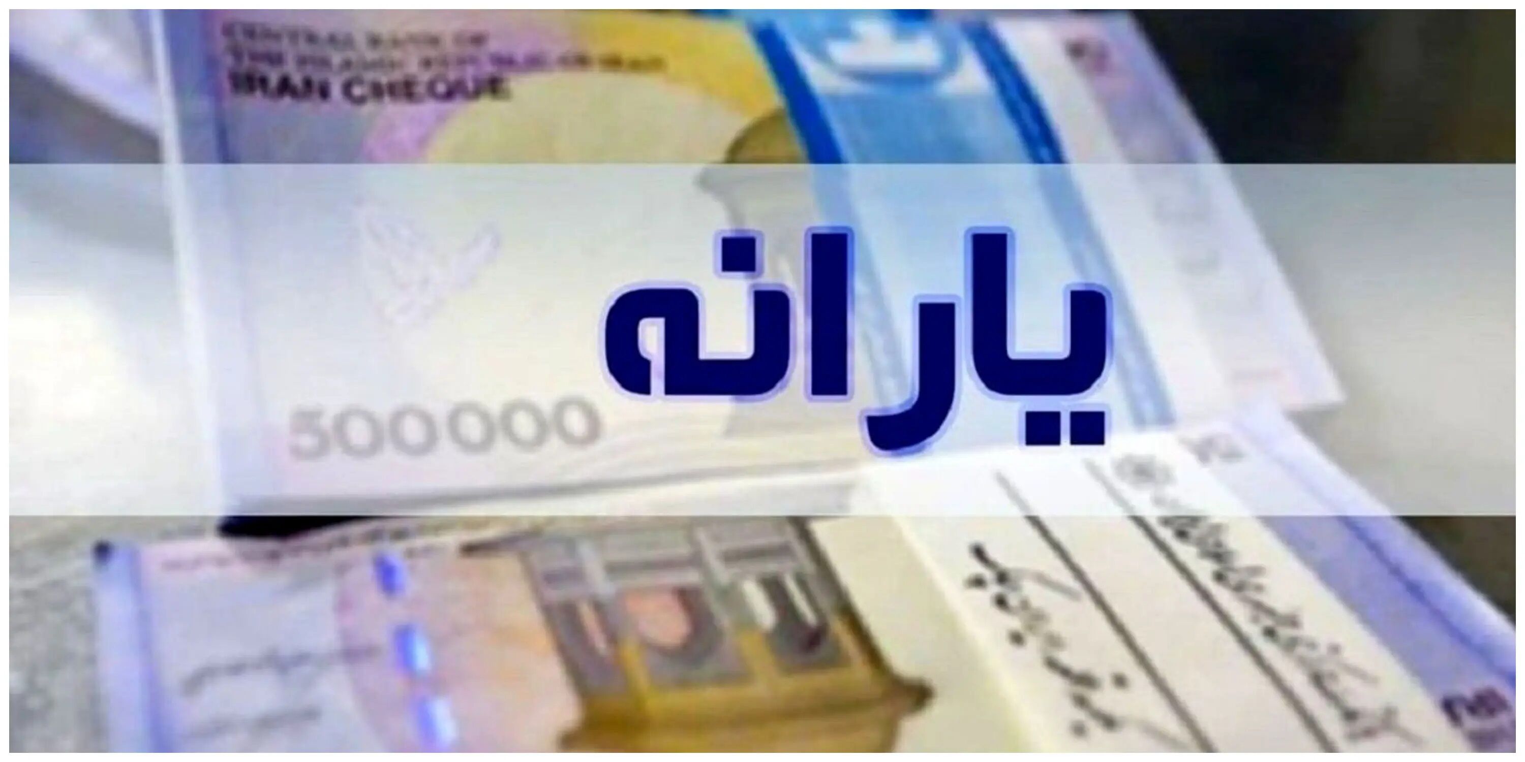 مبلغ و زمان واریز یارانه دی ماه اعلام شد