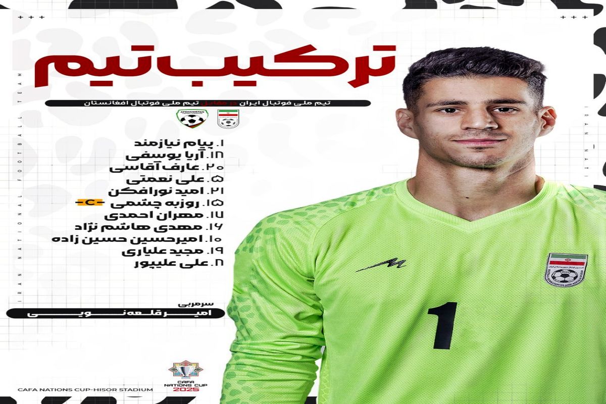 ترکیب شگفت‌انگیز تیم ملی مقابل افغانستان