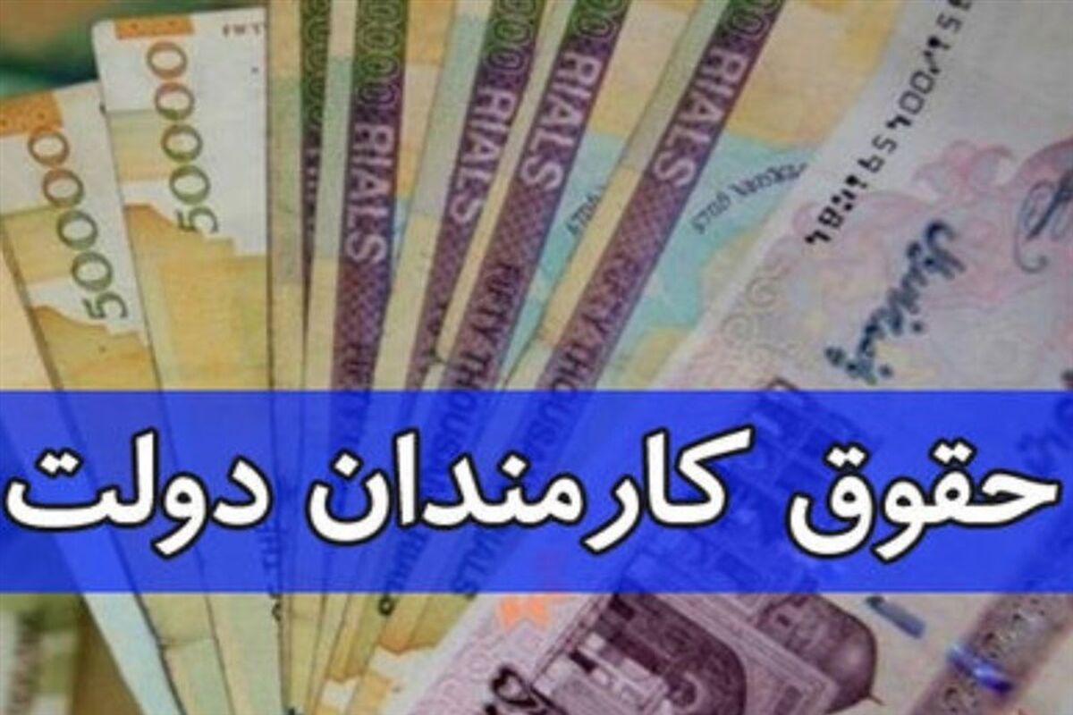 نحوه پرداخت جدید حقوق کارکنان دولت در سال 1402 مشخص شد