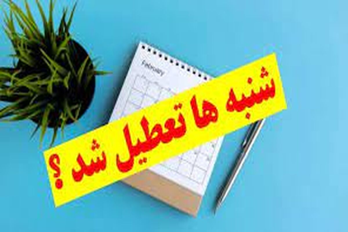 استفتا و نظر مهم مراجع تقلید درباره تعطیلی شنبه‌ها