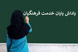 پاداش پایان خدمت معلمان و فرهنگیان کی واریز می شود؟