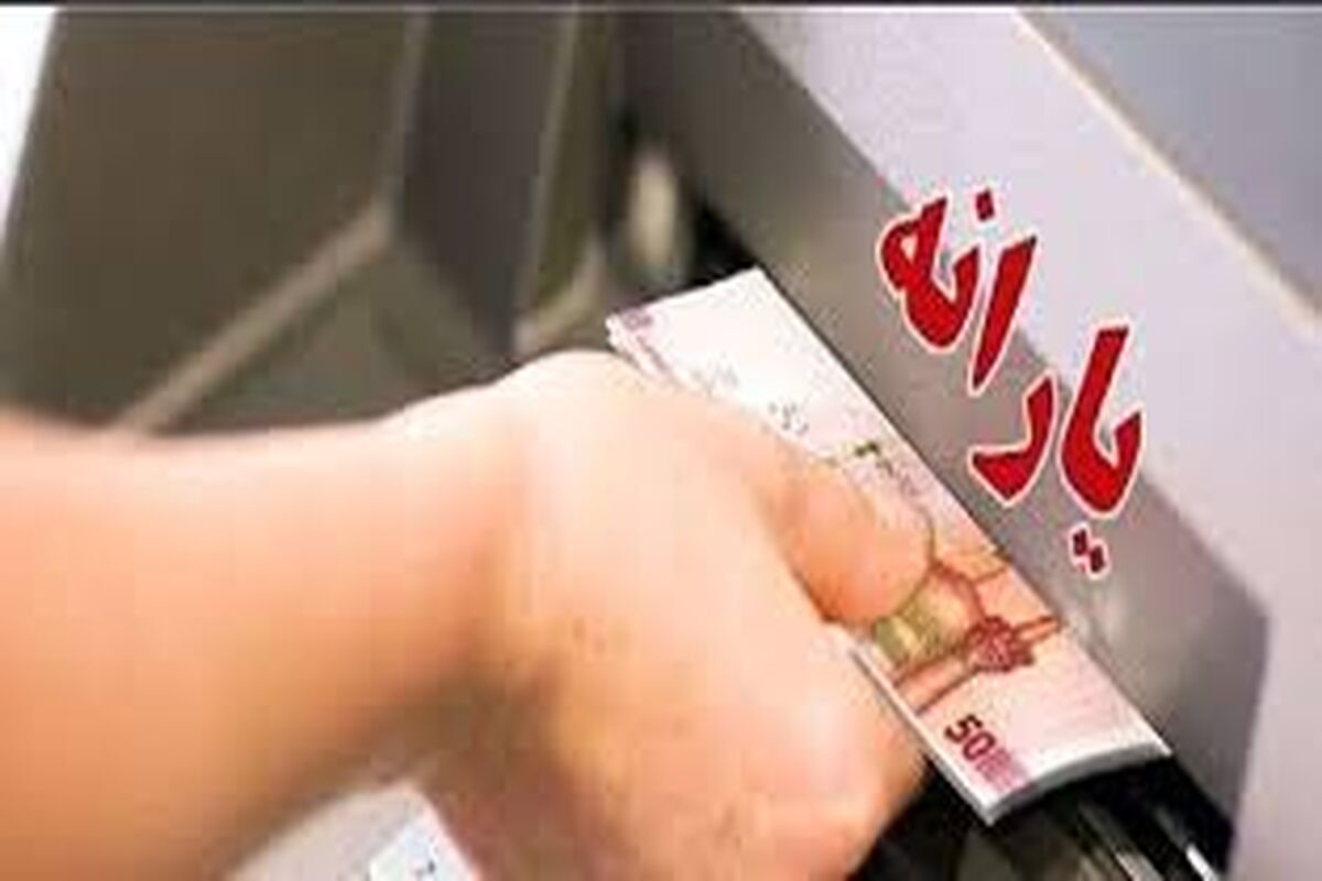 زمان و مبلغ واریز یارانه نقدی آذرماه اعلام شد