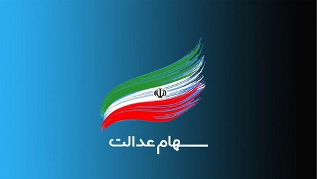 واریز سود سهام عدالت برای ۴۹ میلیون نفر