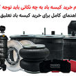 هنگام خرید کیسه باد به چه نکاتی توجه کنیم؟