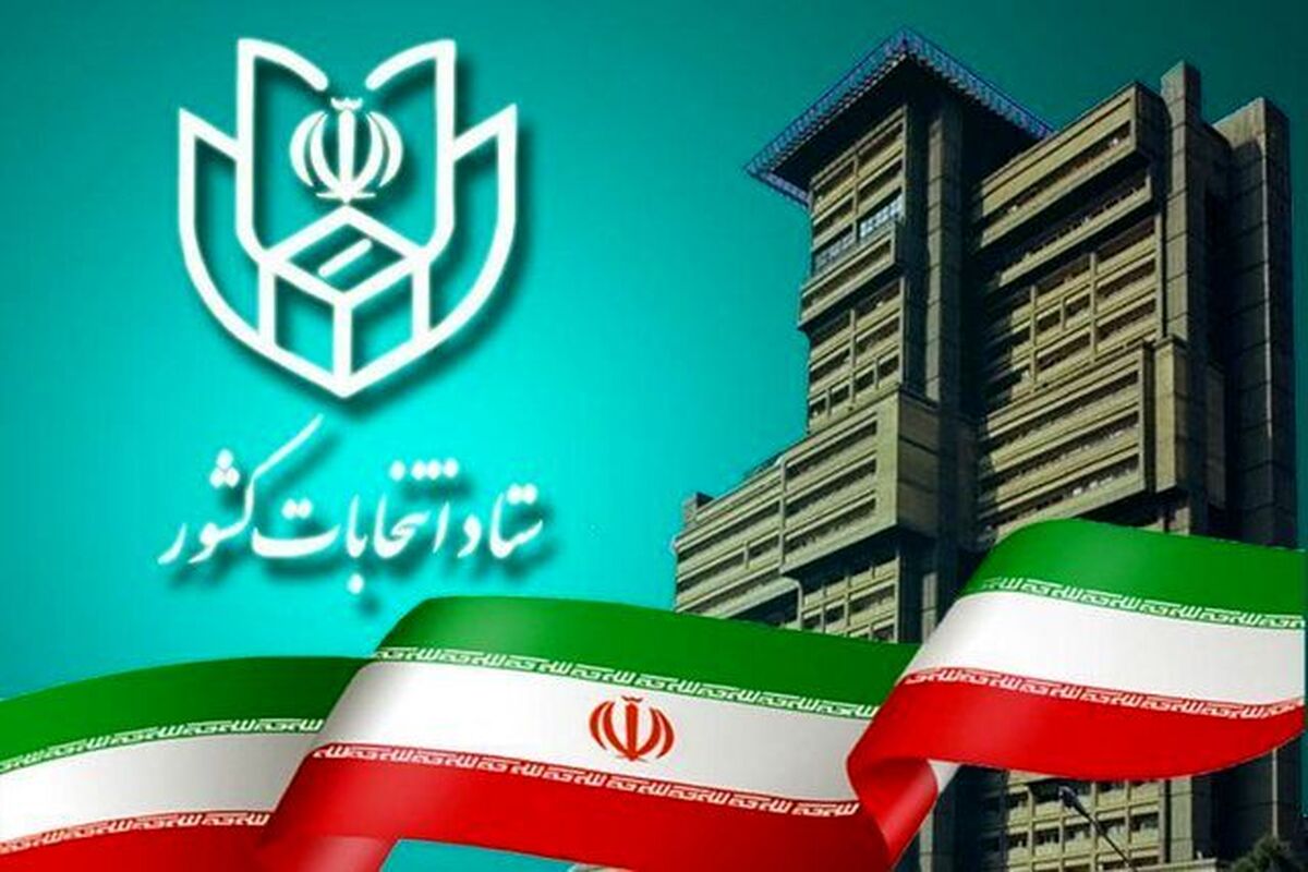  فوری، ستاد انتخابات کشور اطلاعیه مهم و فوری صادر کرد!