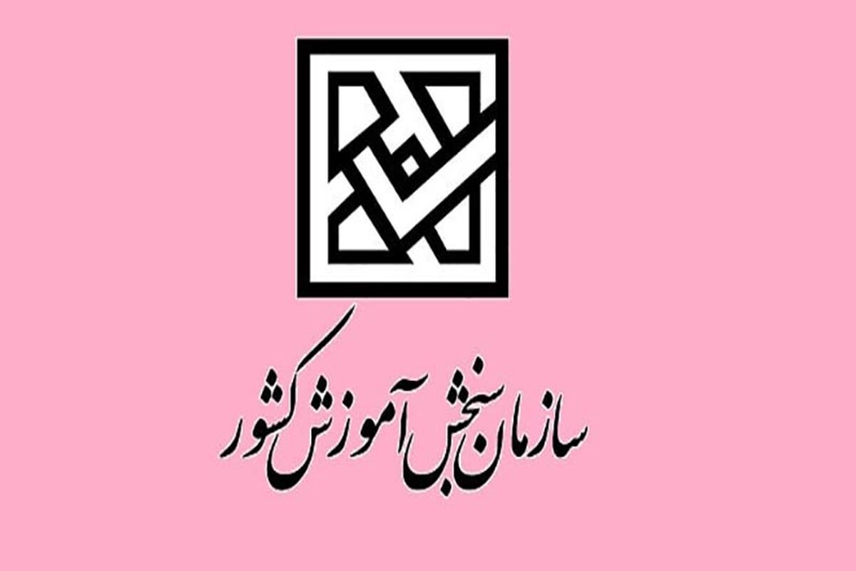 سازمان سنجش اطلاعیه صادر کرد