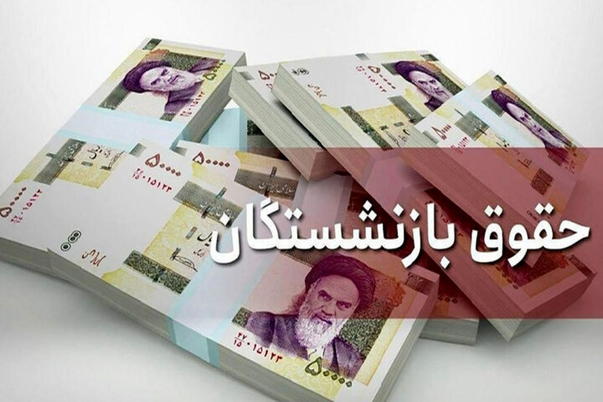 خبر جدید درباره افزایش حقوق بازنشستگان در ۱۴۰۱ / کف حقوق‌ها مشخص شد؟