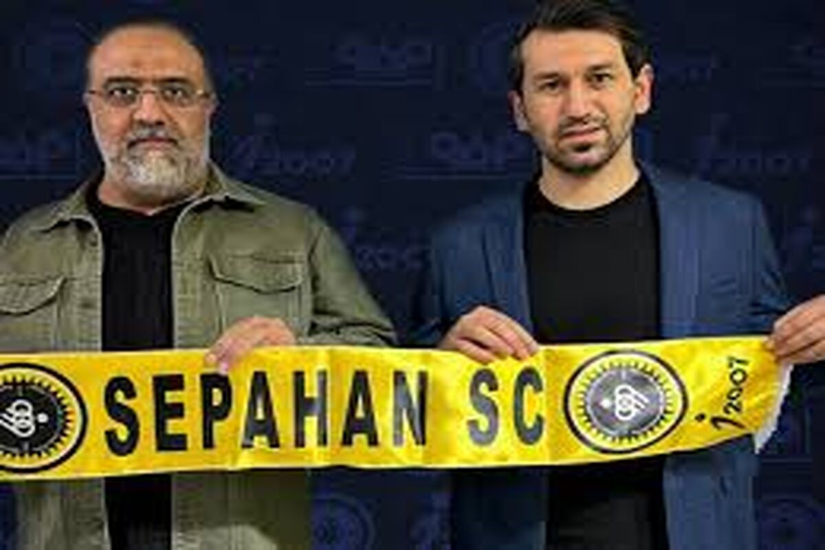 مدیر جدید سپاهان مشخص شد