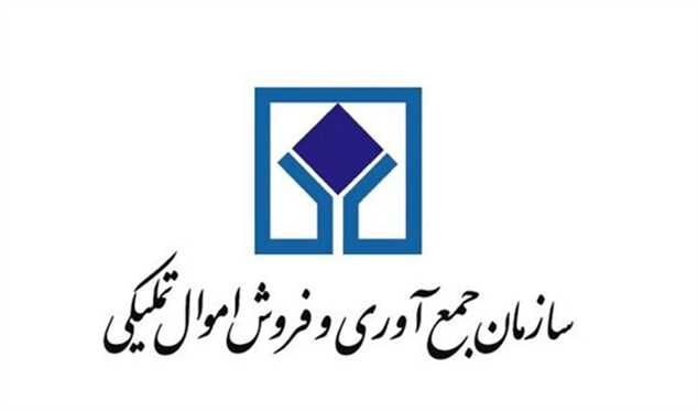 سومین مرحله حراج حضوری سازمان اموال تملیکی برگزار می‌شود