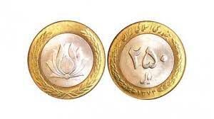 چرا سکه 25 تومانی ارزش دارد؟